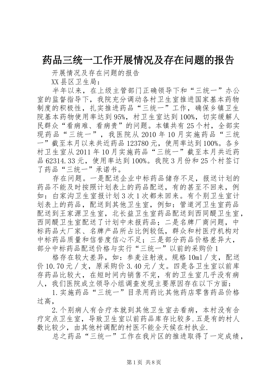 药品三统一工作开展情况及存在问题的报告_第1页