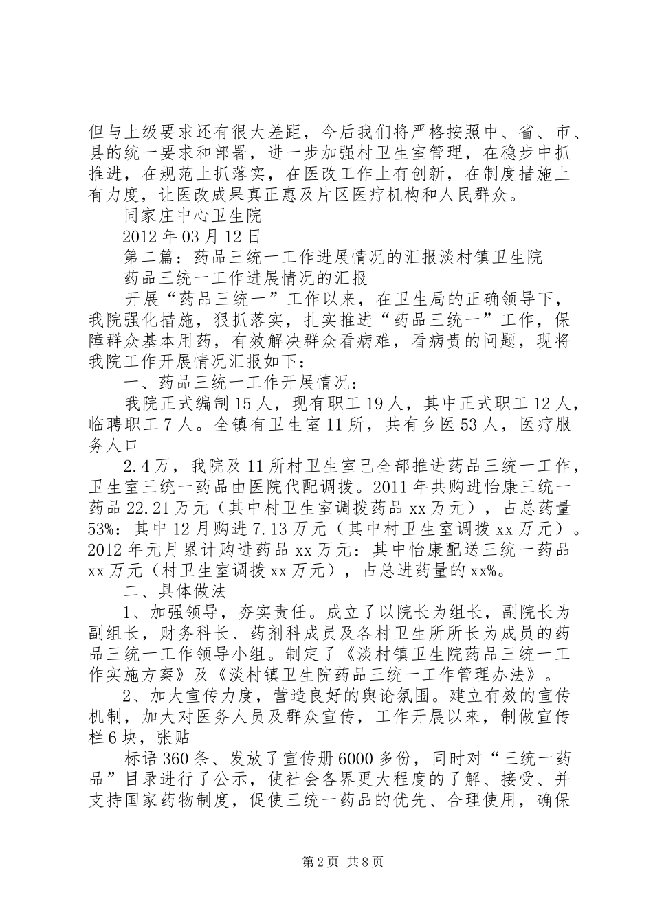 药品三统一工作开展情况及存在问题的报告_第2页