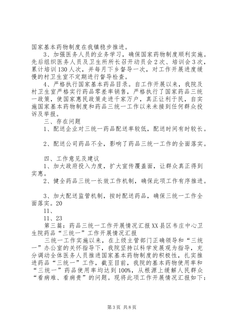 药品三统一工作开展情况及存在问题的报告_第3页