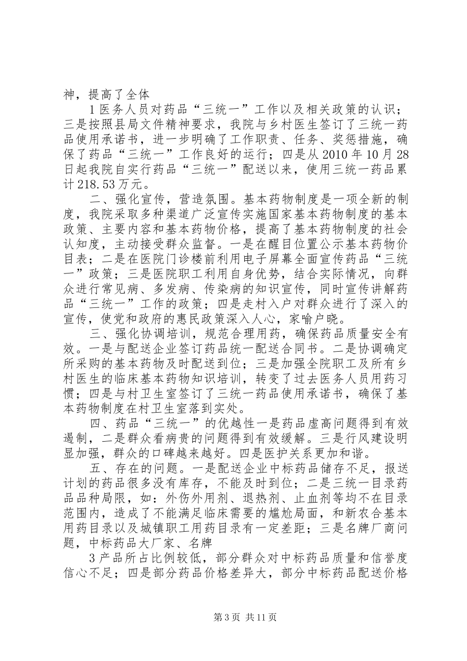 药品三统一工作进展情况的汇报_第3页