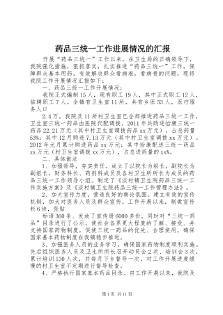 药品三统一工作进展情况的汇报