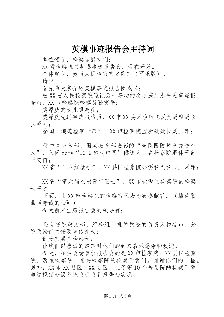 英模事迹报告会主持词_第1页