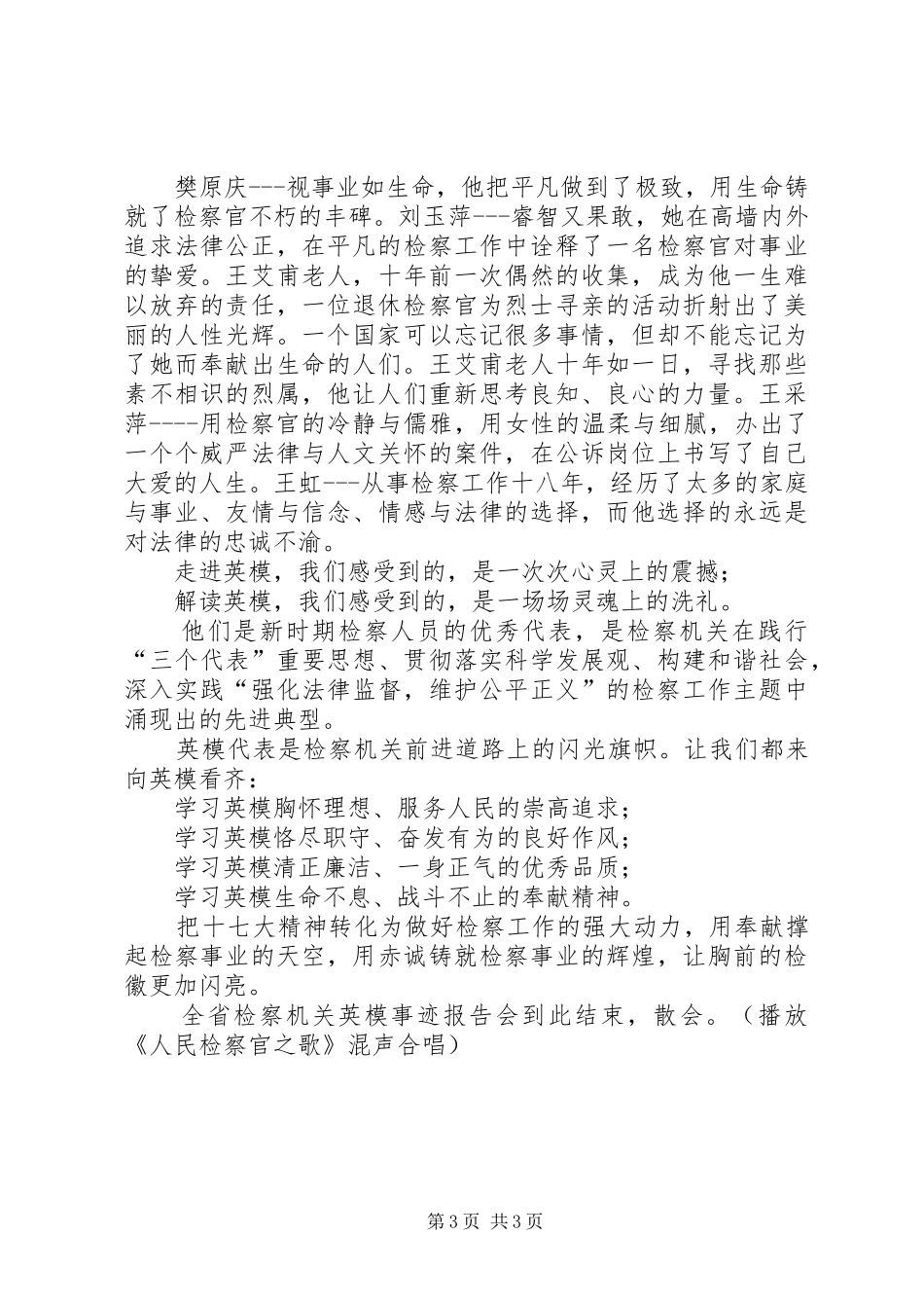 英模事迹报告会主持词_第3页