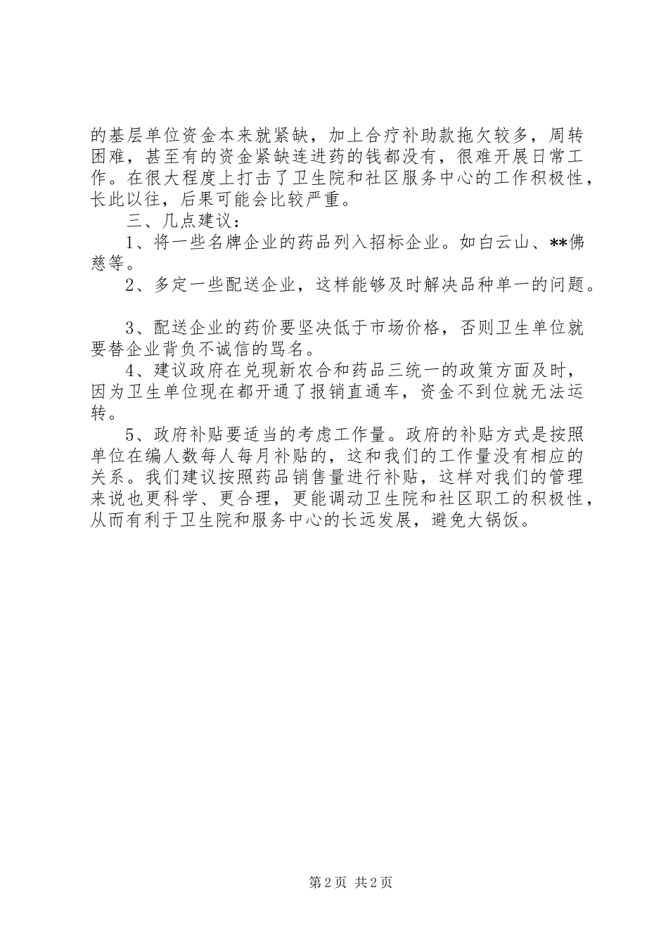 药品“三统一”工作汇报_第2页