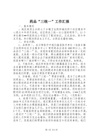 药品“三统一”工作汇报