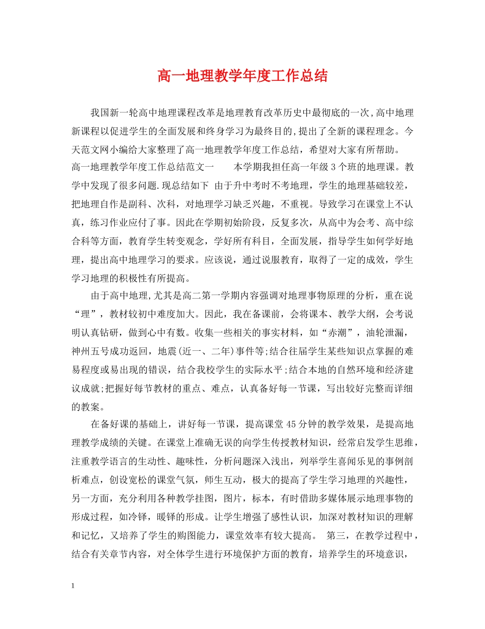 高一地理教学年度工作总结 _第1页