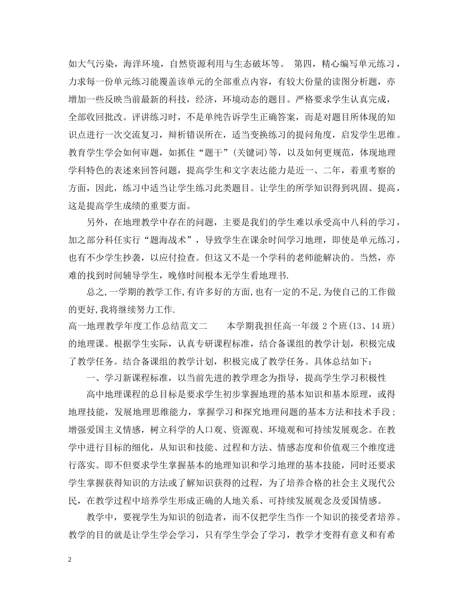 高一地理教学年度工作总结 _第2页