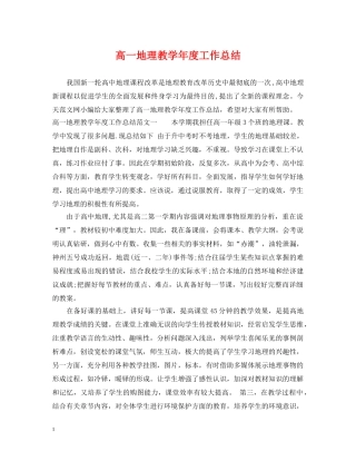 高一地理教学年度工作总结 
