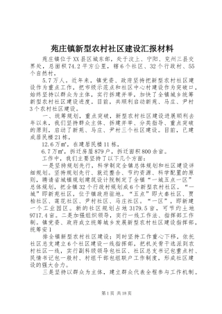 苑庄镇新型农村社区建设汇报材料