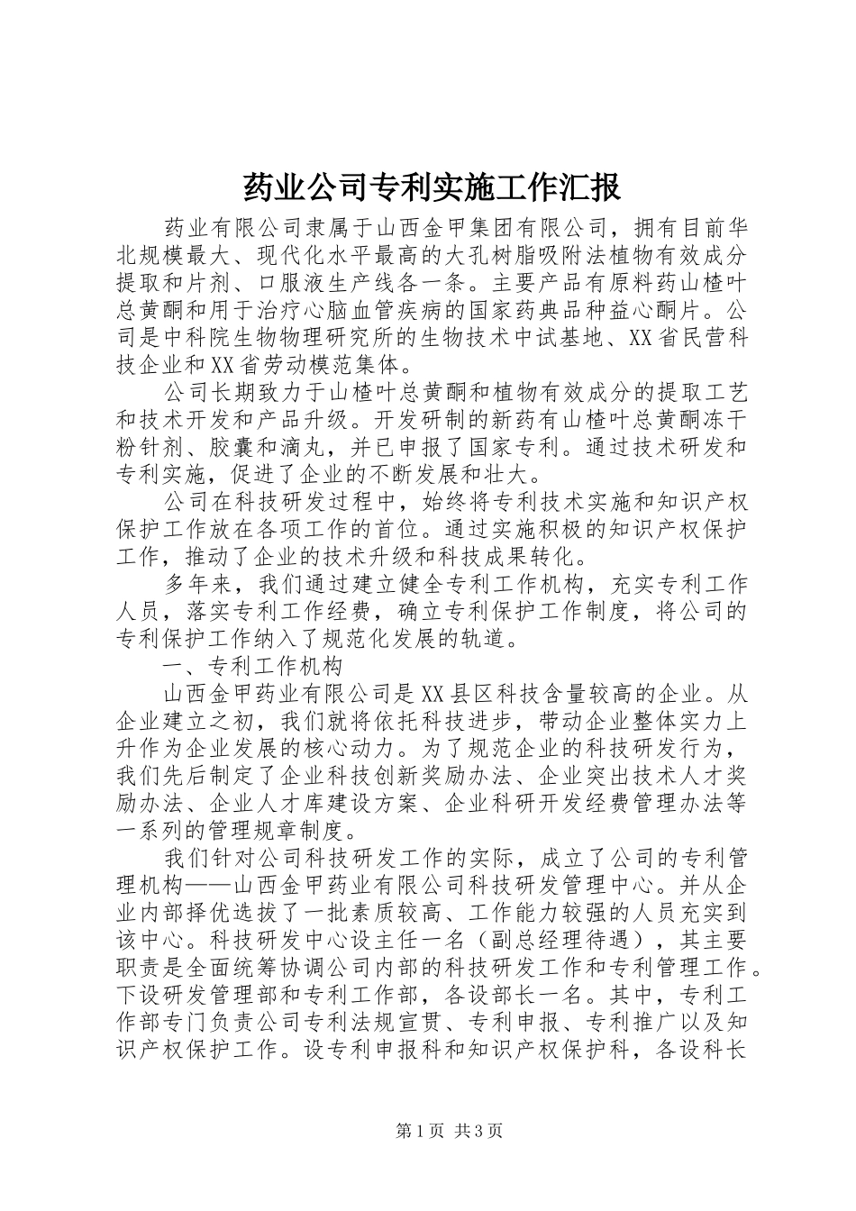 药业公司专利实施工作汇报_第1页