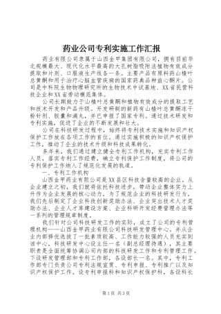 药业公司专利实施工作汇报