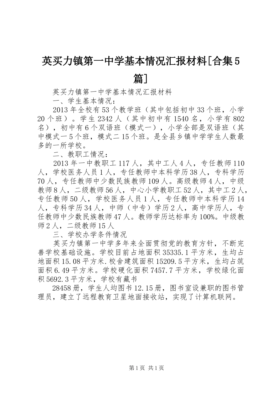 英买力镇第一中学基本情况汇报材料[合集5篇]_第1页