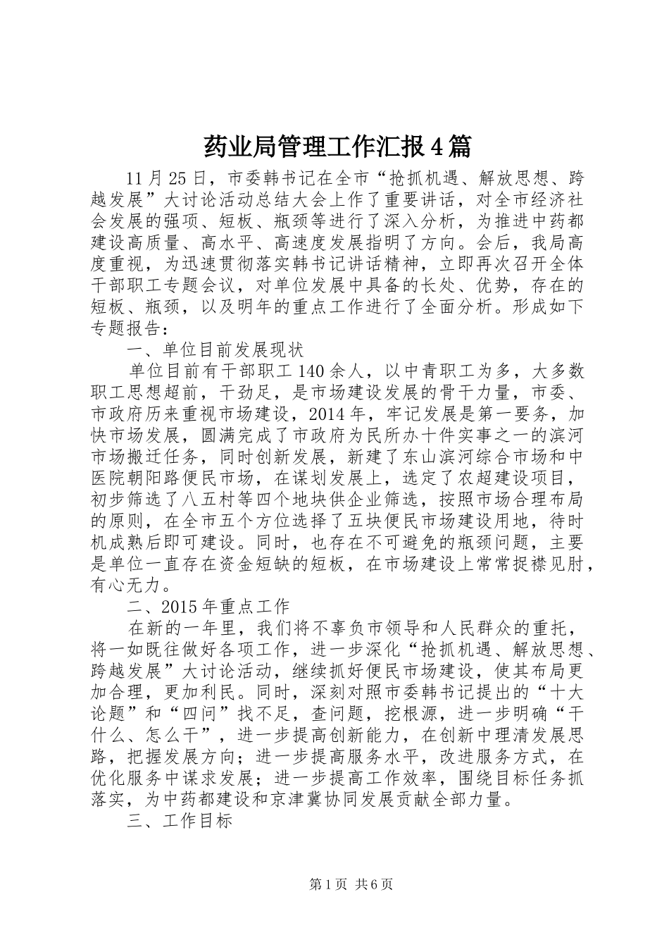 药业局管理工作汇报4篇_第1页