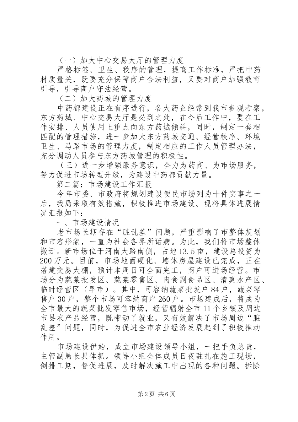 药业局管理工作汇报4篇_第2页