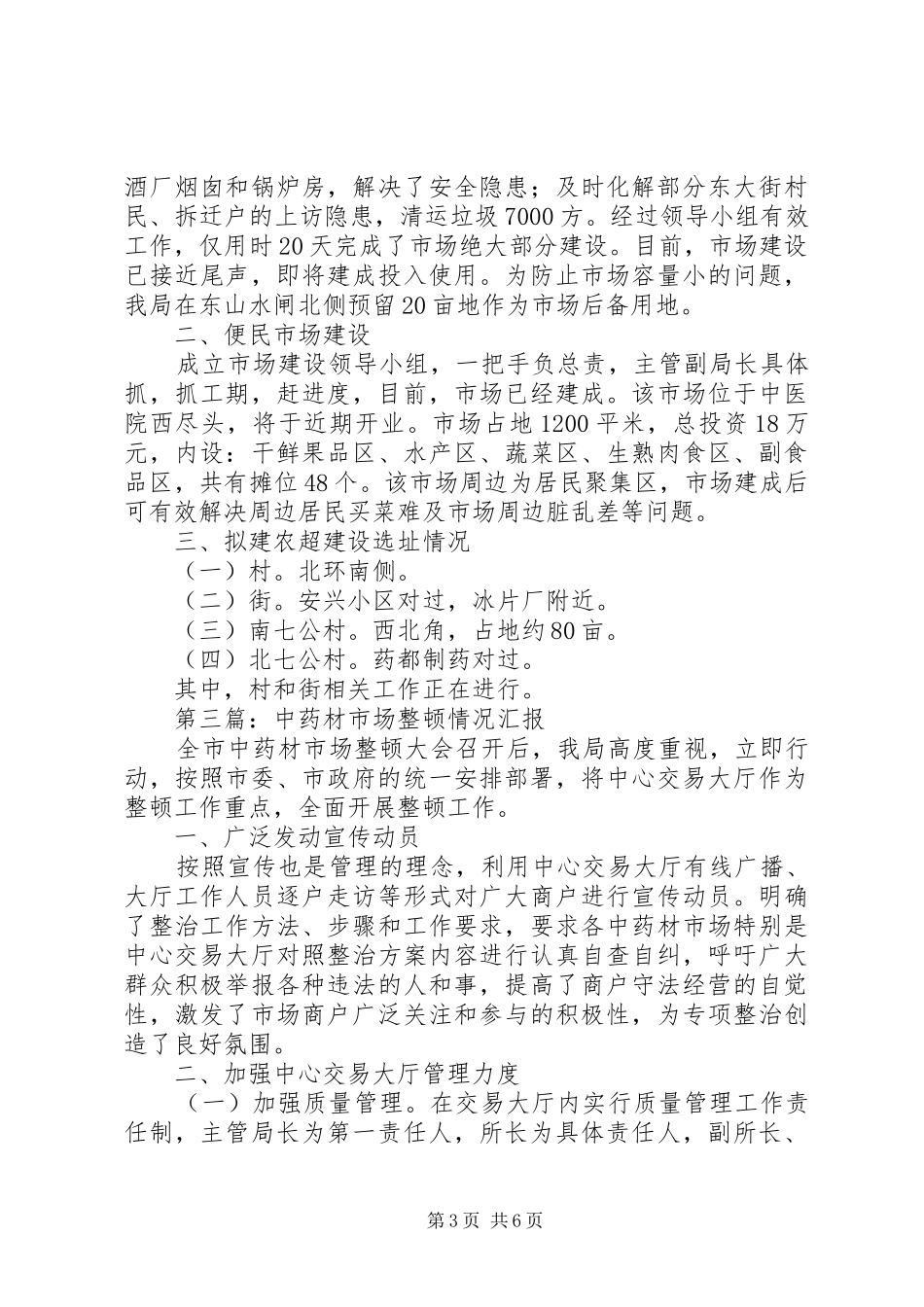 药业局管理工作汇报4篇_第3页