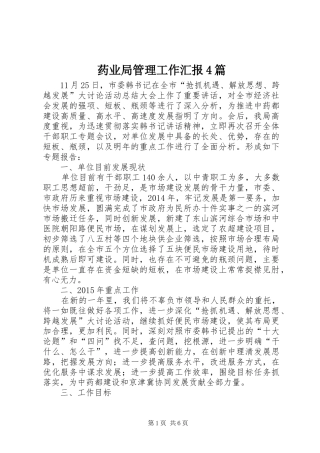药业局管理工作汇报4篇