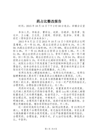 药占比整改报告