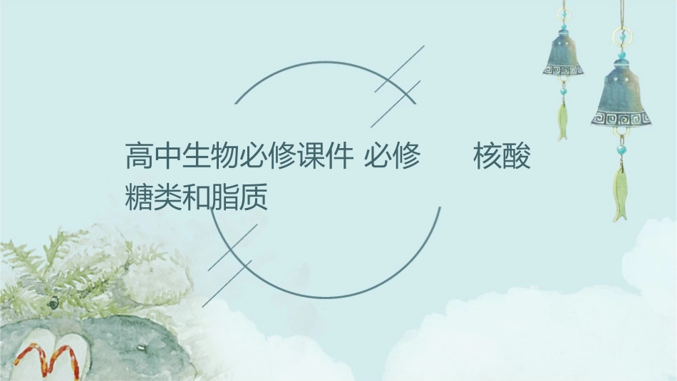 高中生物必修课件 必修      核酸糖类和脂质_第1页