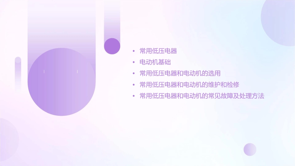 常用低压电器和电动机课件_第2页