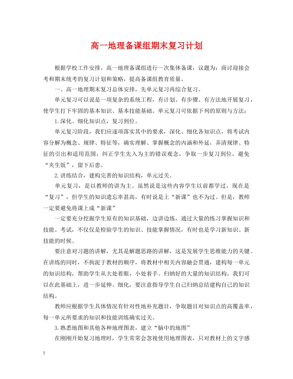 高一地理备课组期末复习计划 _第1页