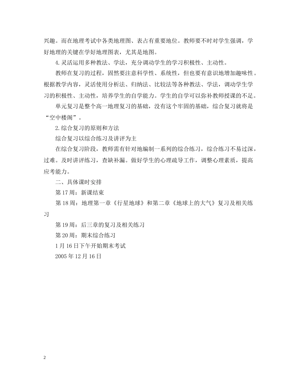 高一地理备课组期末复习计划 _第2页