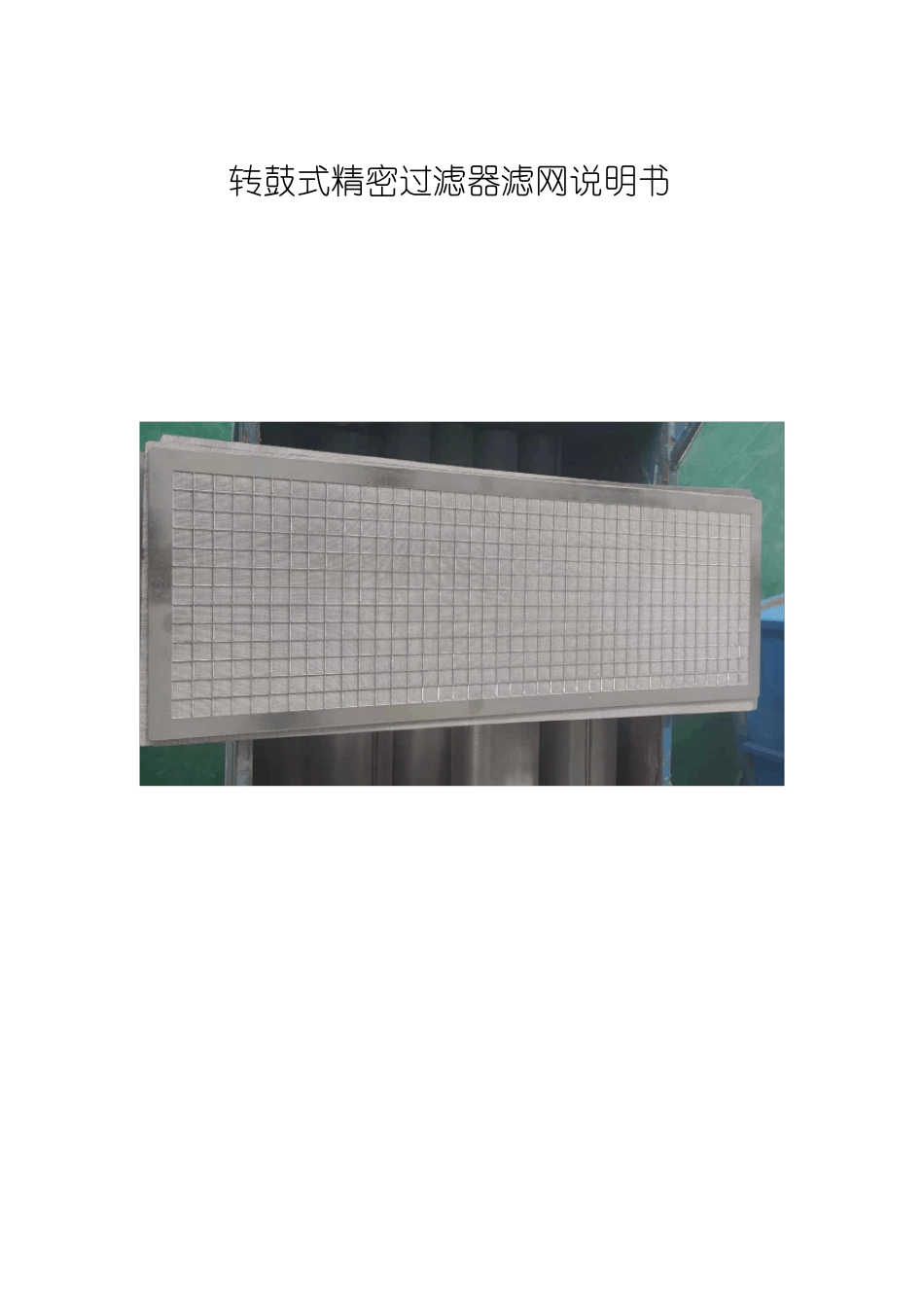 转鼓式精密过滤器滤网_第1页