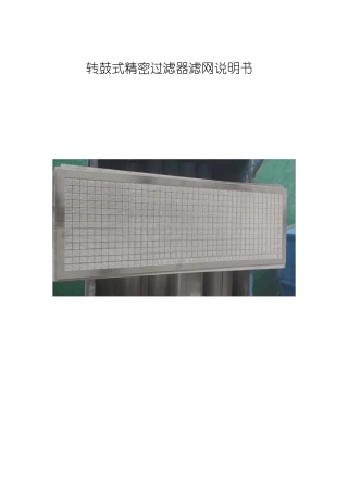 转鼓式精密过滤器滤网