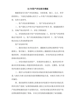 资产评价报告模板