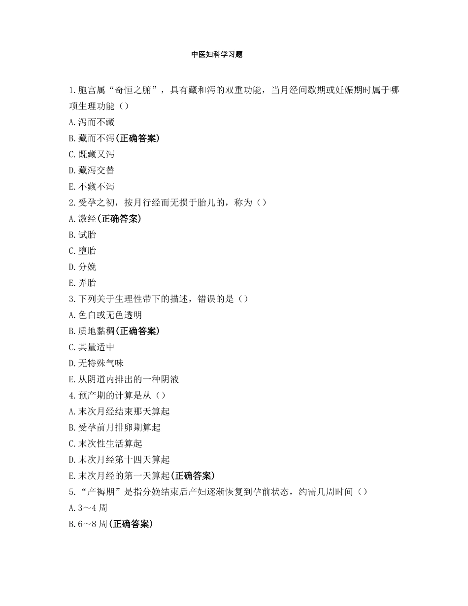 中医妇科学习题_第1页