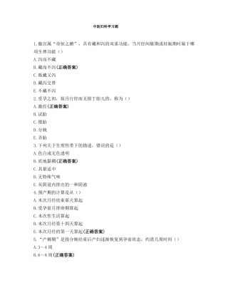中医妇科学习题