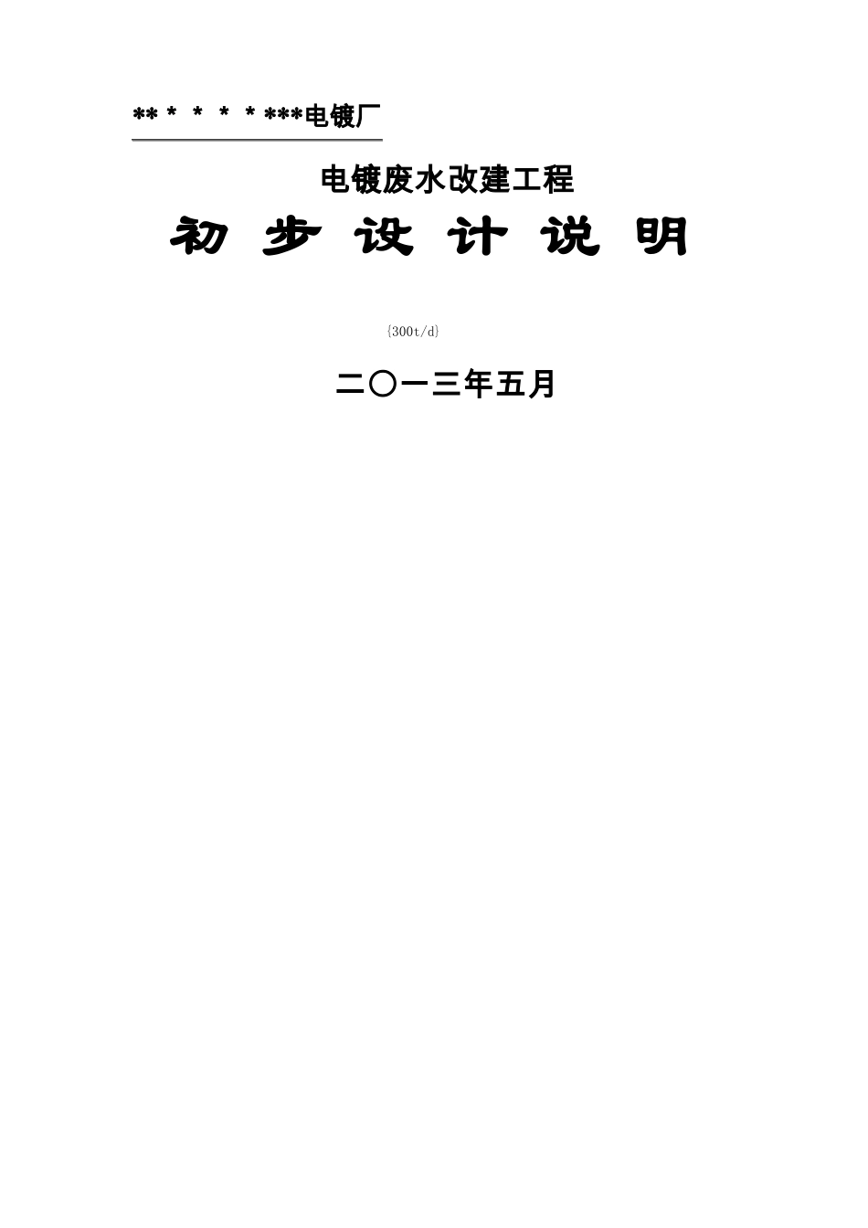 电镀废水处理设计方案_第1页