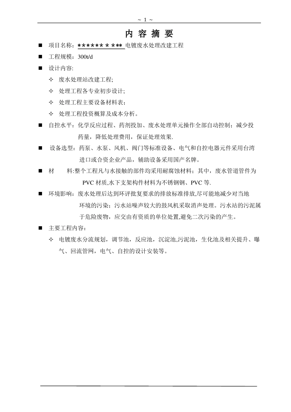 电镀废水处理设计方案_第2页