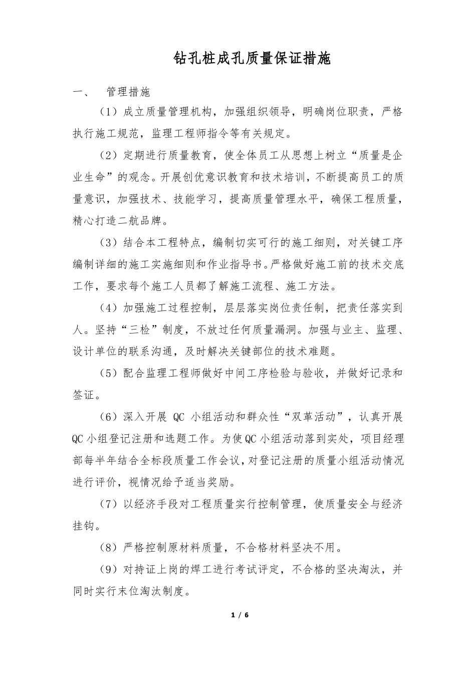 钻孔桩成孔质量保证措施_第1页
