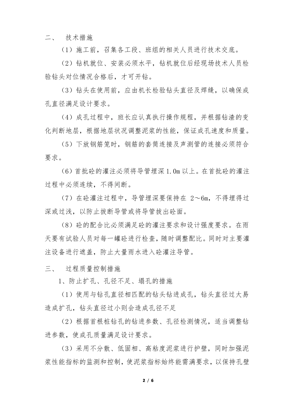 钻孔桩成孔质量保证措施_第2页