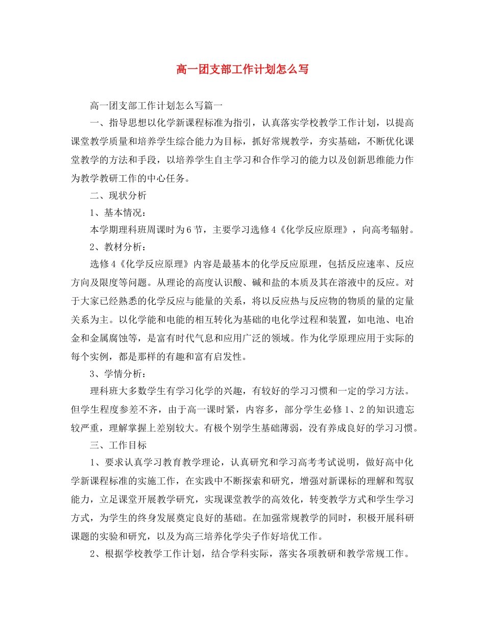 高一团支部工作计划怎么写 _第1页