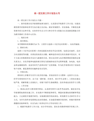 高一团支部工作计划怎么写 