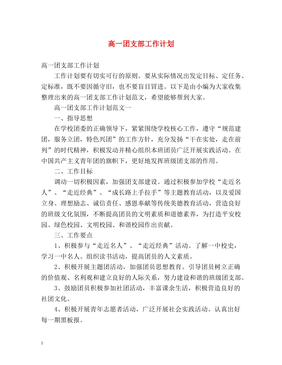 高一团支部工作计划 _第1页