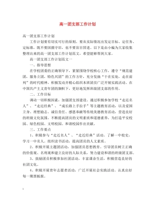 高一团支部工作计划 