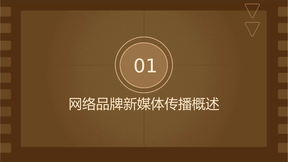 网络品牌新媒体传播策略方案通用课件_第3页