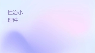 连续性肾脏替代治疗小讲课护理课件