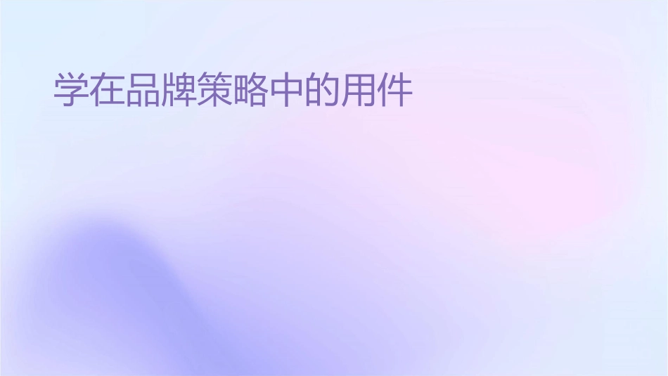 语义学在品牌策略中的应用课件_第1页