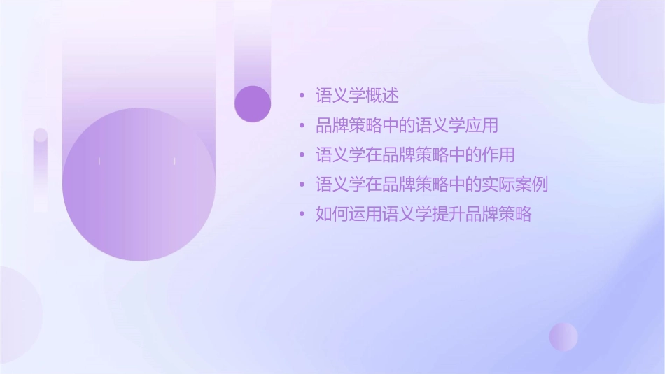 语义学在品牌策略中的应用课件_第2页