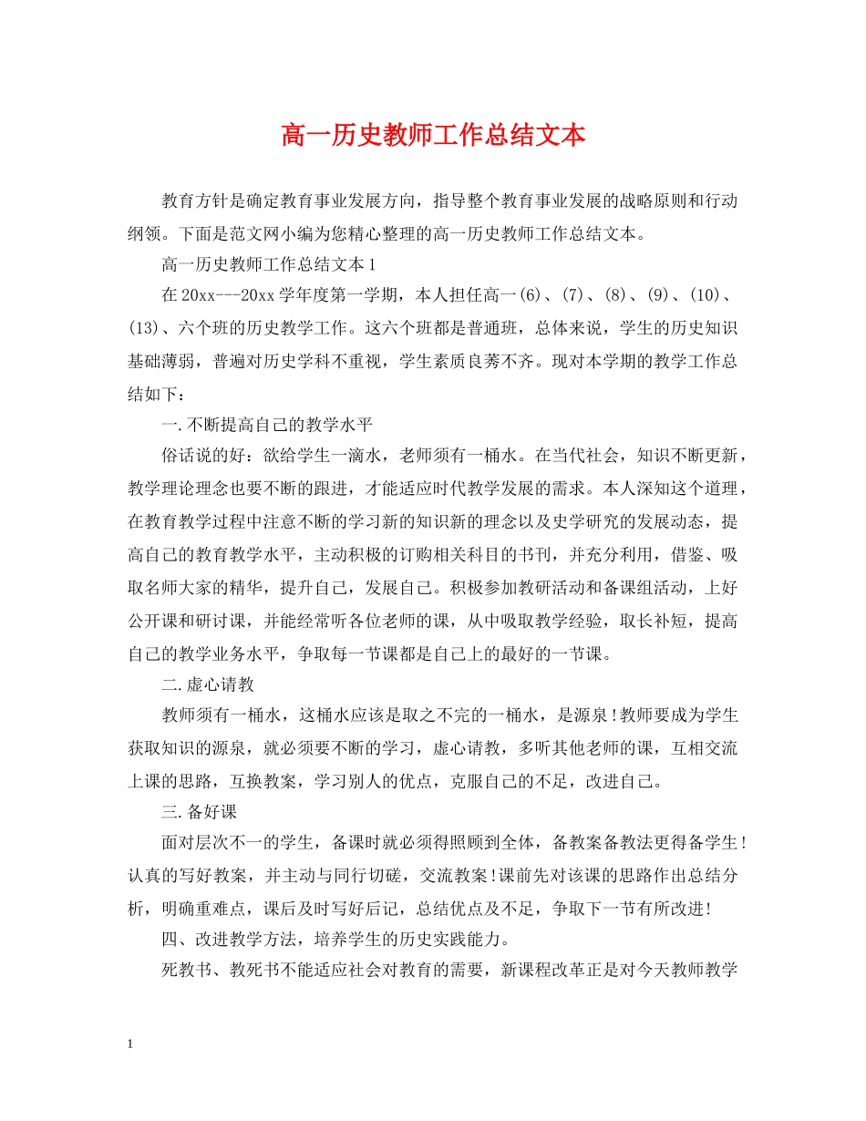 高一历史教师工作总结文本 _第1页