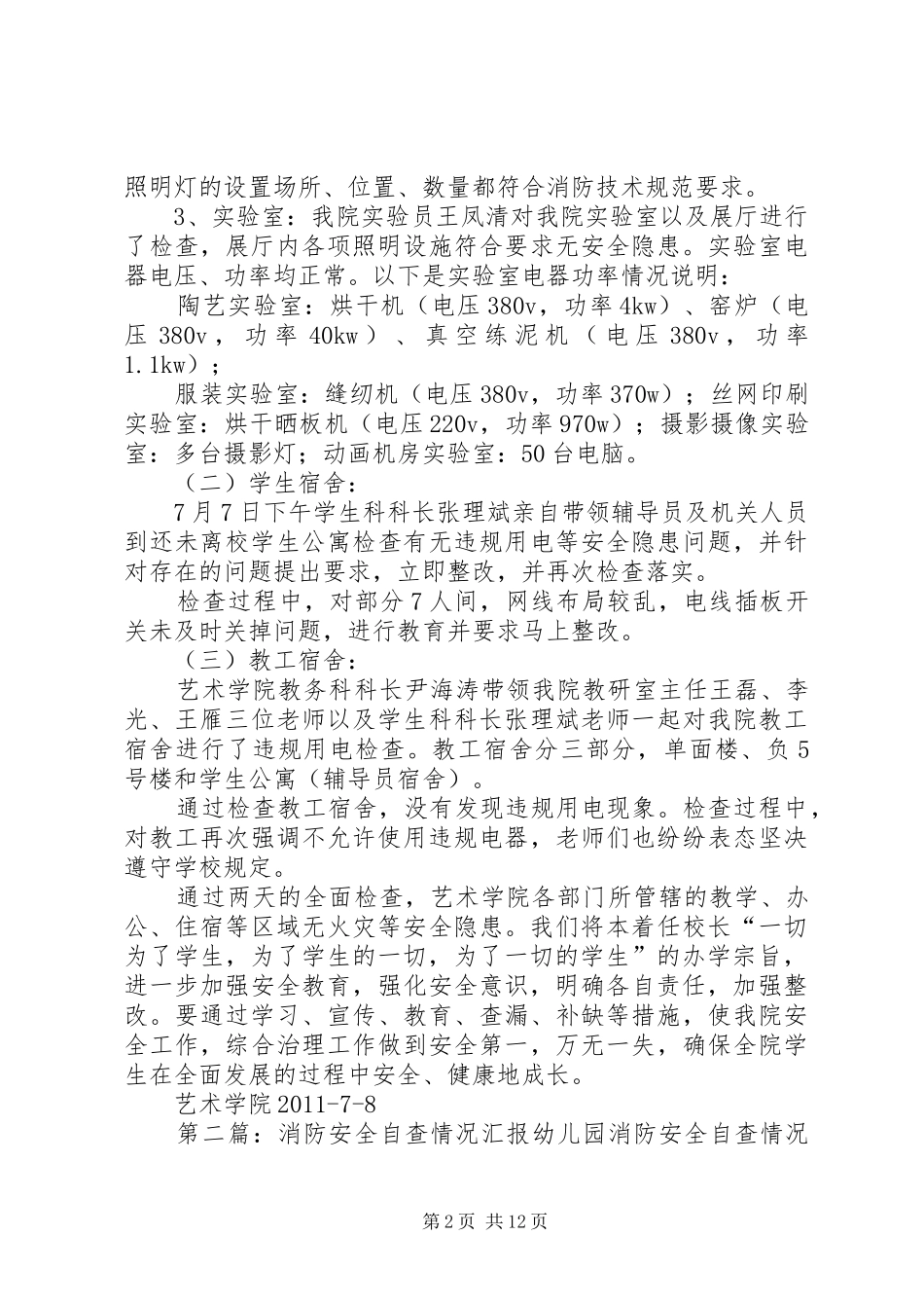 艺术学院关于消防安全自查情况汇报_第2页