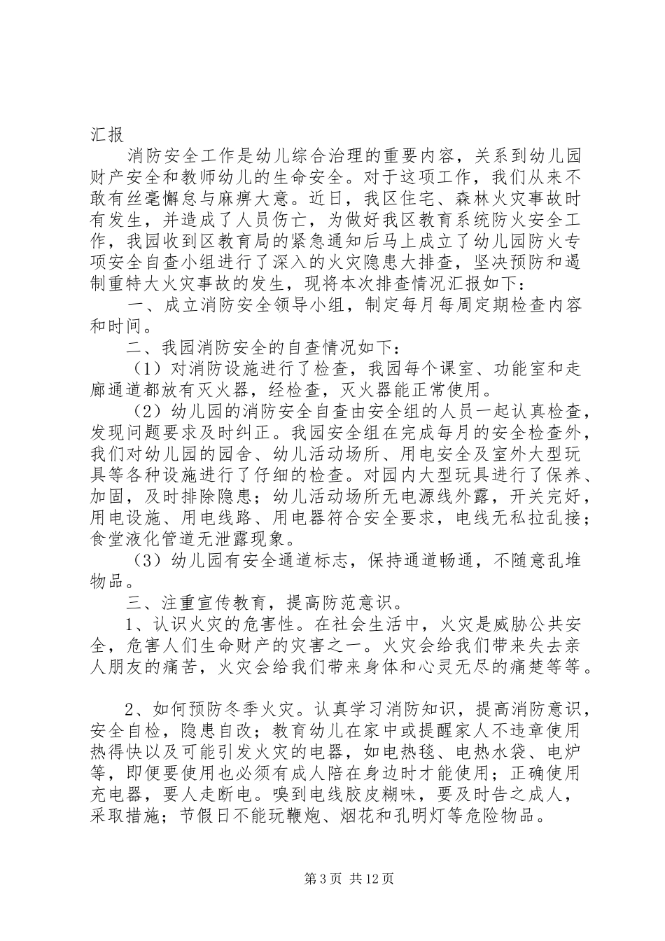 艺术学院关于消防安全自查情况汇报_第3页