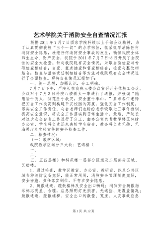 艺术学院关于消防安全自查情况汇报