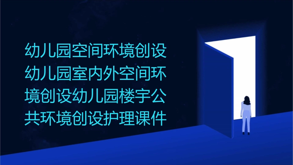 幼儿园空间环境创设幼儿园室内外空间环境创设幼儿园楼宇公共环境创设护理课件_第1页