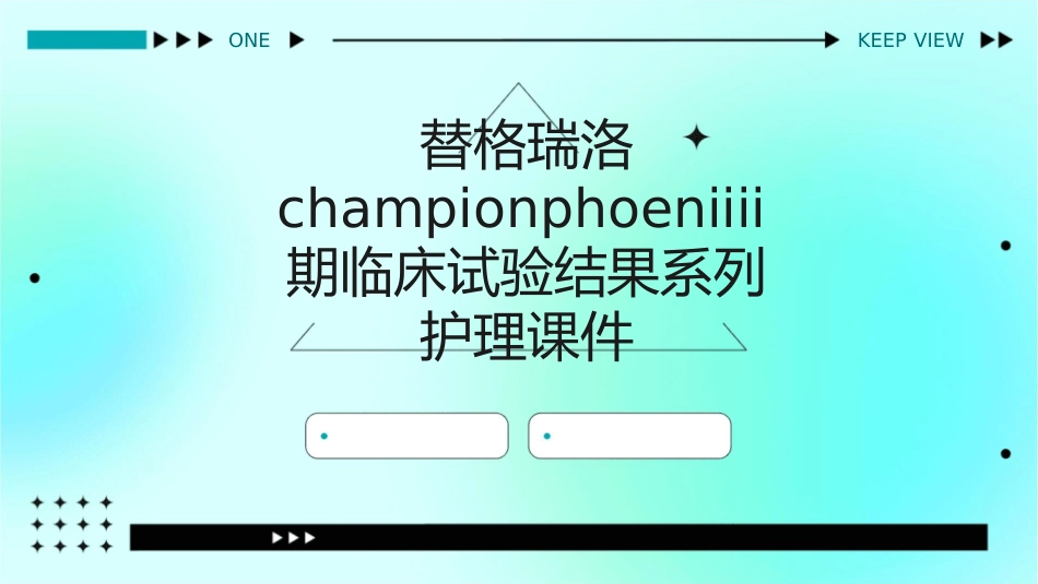 替格瑞洛ChampionPhoeniIII期临床试验结果系列护理课件_第1页