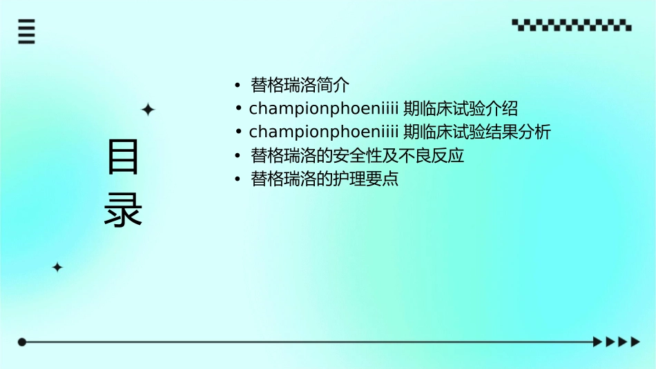 替格瑞洛ChampionPhoeniIII期临床试验结果系列护理课件_第2页