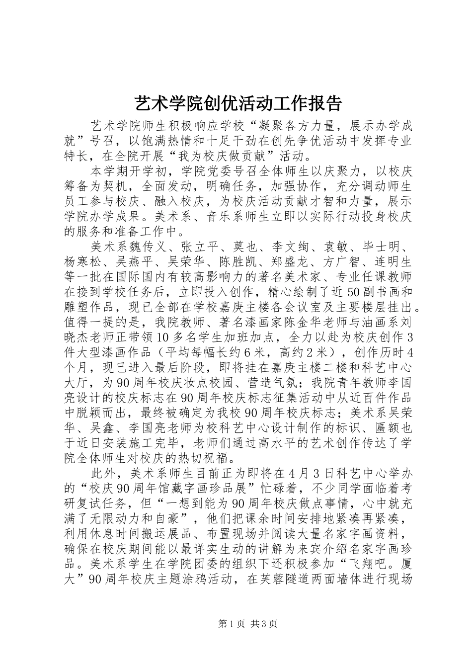 艺术学院创优活动工作报告_第1页
